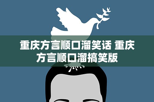 重庆方言顺口溜笑话 重庆方言顺口溜搞笑版