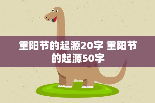重阳节的起源20字 重阳节的起源50字