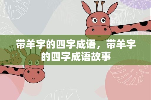 带羊字的四字成语，带羊字的四字成语故事