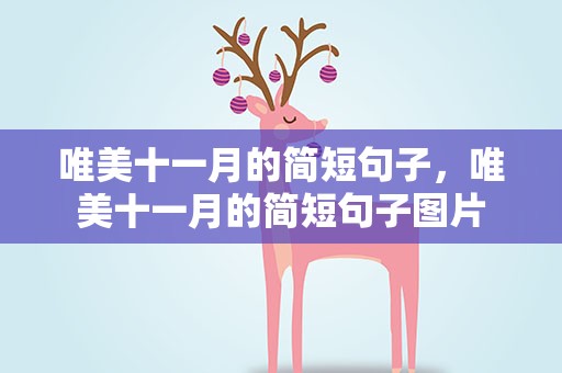 唯美十一月的简短句子，唯美十一月的简短句子图片