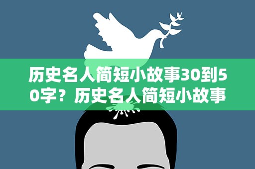 历史名人简短小故事30到50字？历史名人简短小故事30到50字李白