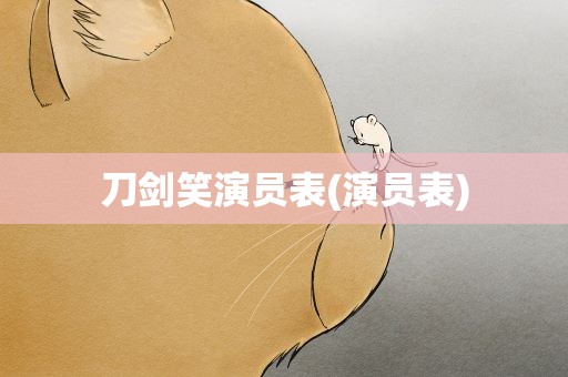 刀剑笑演员表(演员表)