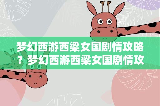 梦幻西游西梁女国剧情攻略？梦幻西游西梁女国剧情攻略奖励