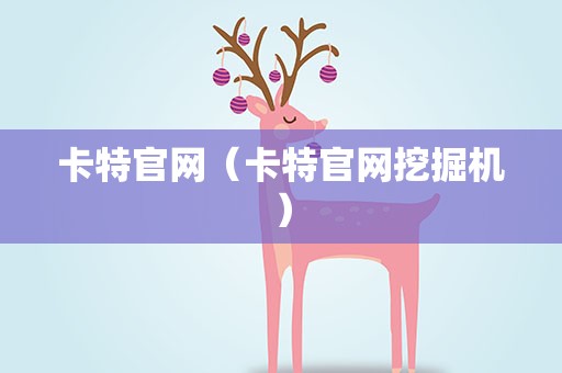 卡特官网（卡特官网挖掘机）