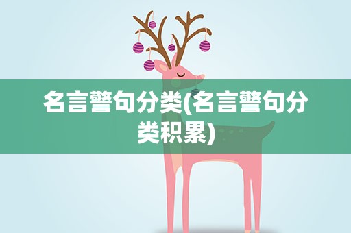 名言警句分类(名言警句分类积累)