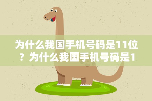 为什么我国手机号码是11位？为什么我国手机号码是11位数