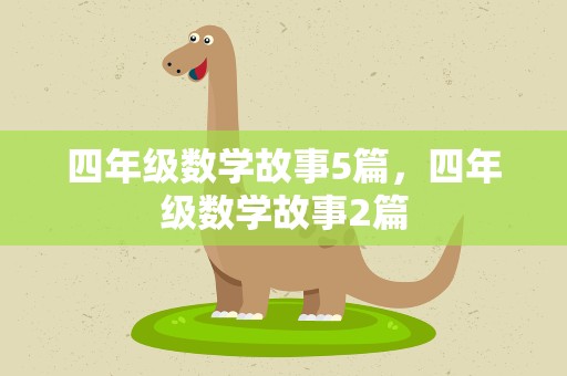 四年级数学故事5篇，四年级数学故事2篇