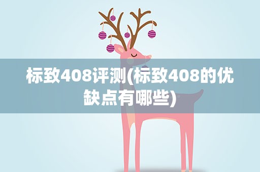 标致408评测(标致408的优缺点有哪些)