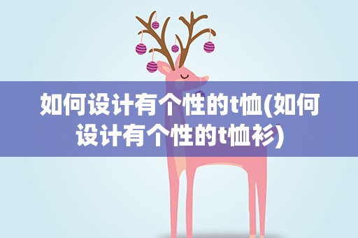 如何设计有个性的t恤(如何设计有个性的t恤衫)