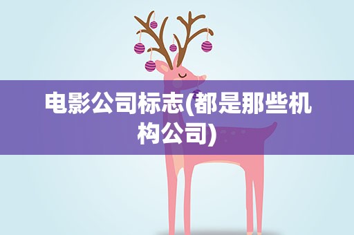 电影公司标志(都是那些机构公司)