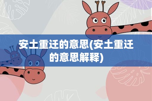 安土重迁的意思(安土重迁的意思解释)