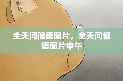 全天问候语图片，全天问候语图片中午
