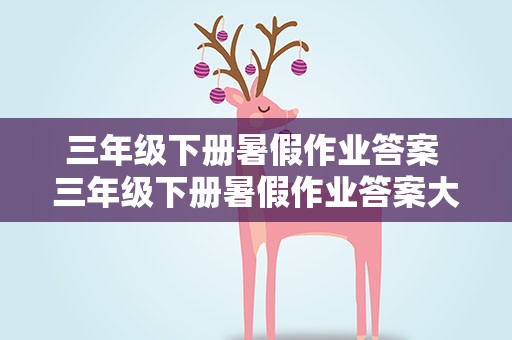 三年级下册暑假作业答案 三年级下册暑假作业答案大全