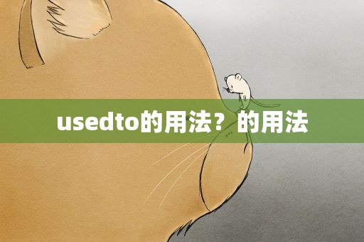 usedto的用法？的用法