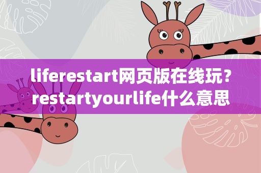 liferestart网页版在线玩？restartyourlife什么意思