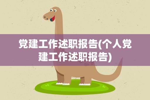 党建工作述职报告(个人党建工作述职报告)