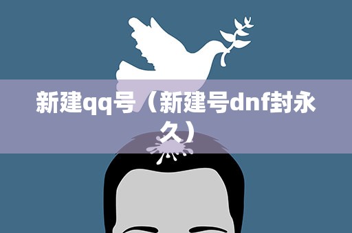 新建qq号（新建号dnf封永久）