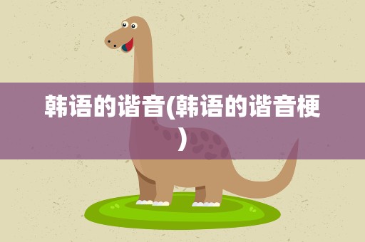 韩语的谐音(韩语的谐音梗)