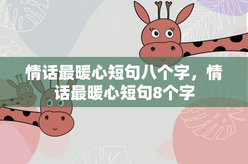 情话最暖心短句八个字，情话最暖心短句8个字
