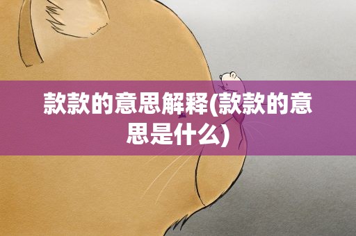 款款的意思解释(款款的意思是什么)