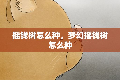 摇钱树怎么种，梦幻摇钱树怎么种