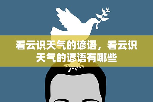 看云识天气的谚语，看云识天气的谚语有哪些
