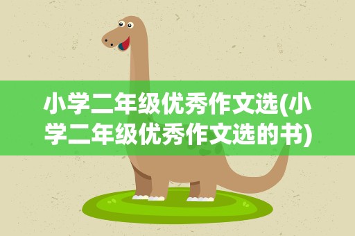 小学二年级优秀作文选(小学二年级优秀作文选的书)