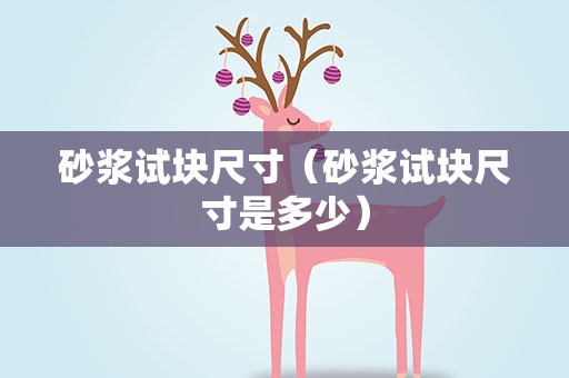 砂浆试块尺寸（砂浆试块尺寸是多少）
