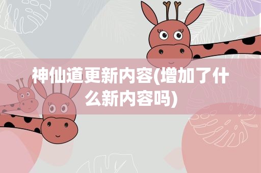 神仙道更新内容(增加了什么新内容吗)