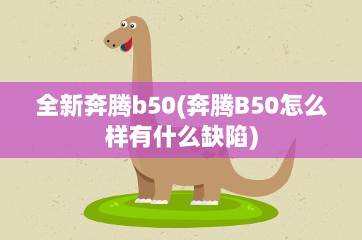 全新奔腾b50(奔腾B50怎么样有什么缺陷)