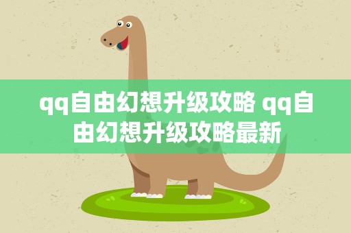 qq自由幻想升级攻略 qq自由幻想升级攻略最新