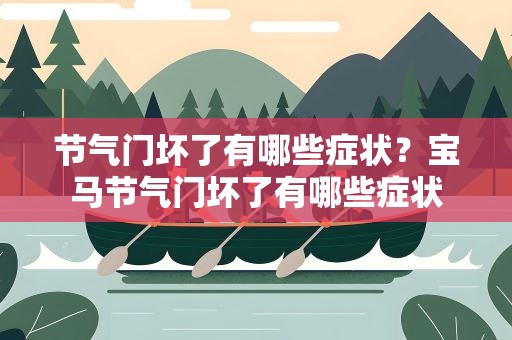 节气门坏了有哪些症状？宝马节气门坏了有哪些症状