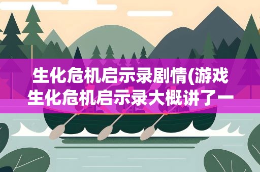 生化危机启示录剧情(游戏生化危机启示录大概讲了一个什么故事交代了jill的死)
