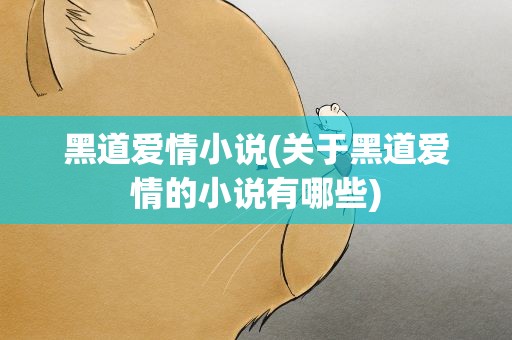 黑道爱情小说(关于黑道爱情的小说有哪些)