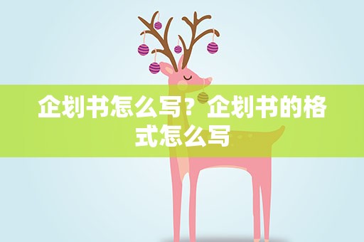 企划书怎么写？企划书的格式怎么写