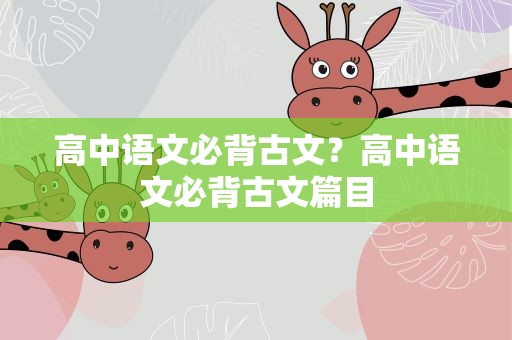 高中语文必背古文？高中语文必背古文篇目