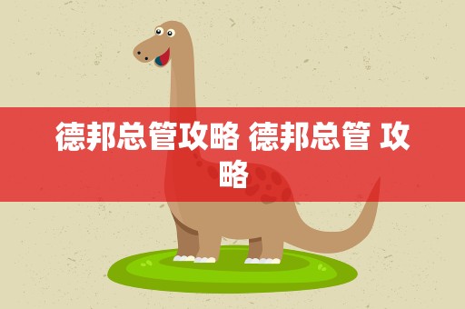 德邦总管攻略 德邦总管 攻略