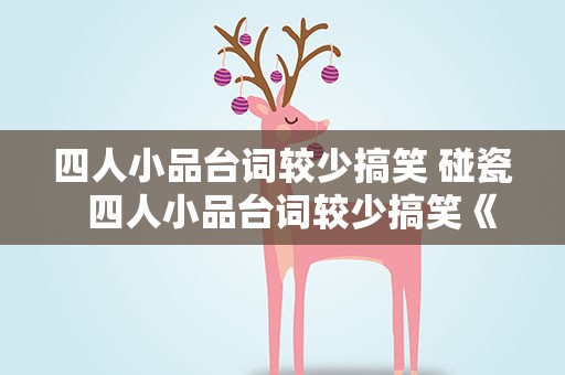 四人小品台词较少搞笑 碰瓷  四人小品台词较少搞笑《碰瓷》