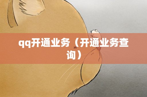 qq开通业务（开通业务查询）