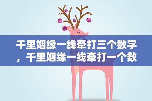 千里姻缘一线牵打三个数字，千里姻缘一线牵打一个数字