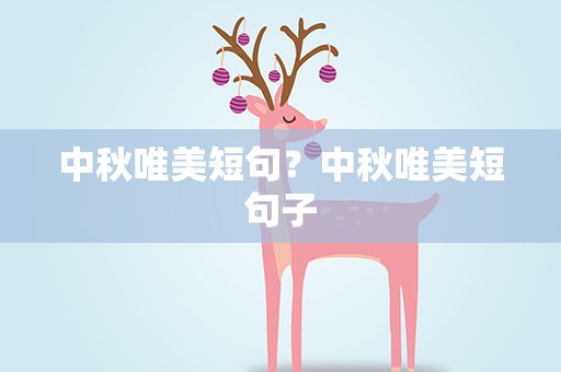 中秋唯美短句？中秋唯美短句子