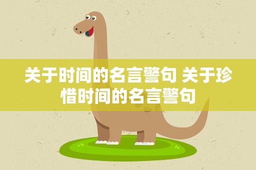 关于时间的名言警句 关于珍惜时间的名言警句