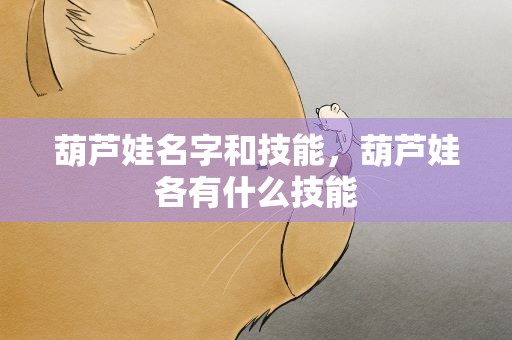 葫芦娃名字和技能，葫芦娃各有什么技能