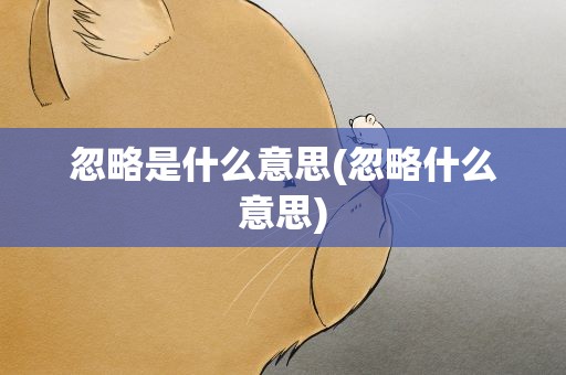忽略是什么意思(忽略什么意思)