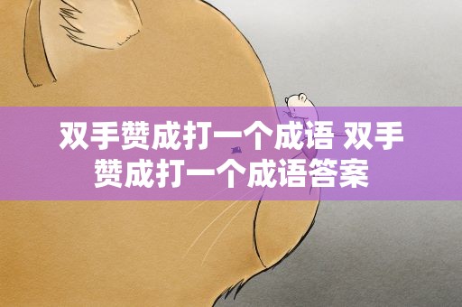 双手赞成打一个成语 双手赞成打一个成语答案