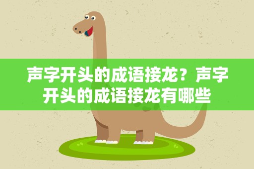 声字开头的成语接龙？声字开头的成语接龙有哪些