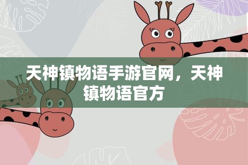 天神镇物语手游官网，天神镇物语官方