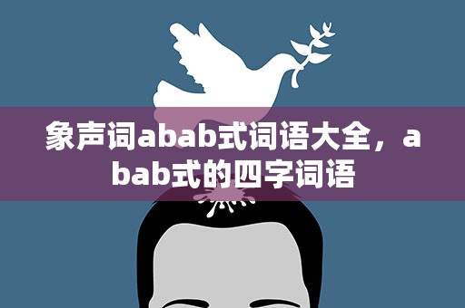 象声词abab式词语大全，abab式的四字词语
