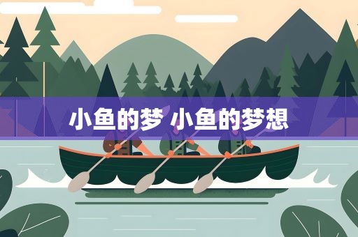 小鱼的梦 小鱼的梦想