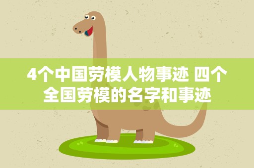 4个中国劳模人物事迹 四个全国劳模的名字和事迹
